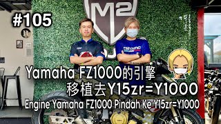 105 Yamaha FZ1000的引擎移植去Y15zrY1000 Engine Yamaha FZ1000 Pindah Ke Y15zrY1000 [upl. by Lanae517]