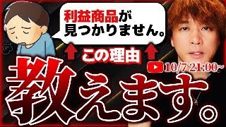 【メルカリせどり】利益商品が見つからない！その理由教えます。 [upl. by Adila]