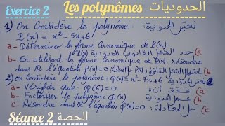 les polynômes séance 2 tronc commun2الحدوديات الحصة 1 جذع مشترك [upl. by Ayra]