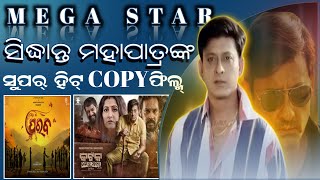 ସିଦ୍ଧାନ୍ତ ମହାପାତ୍ରଙ୍କ Copy ସିନେମା  All Copy Movies of Sidhant Mohaptra  odiacinema [upl. by Ignace]