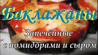 БАКЛАЖАНЫ ЗАПЕЧЁНЫЕ с Помидорами и Сыром [upl. by Tarfe]