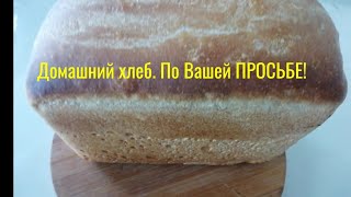 Как испечь хлеб на сухих дрожжах Вкусно и просто [upl. by Berard387]