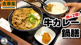 吉野家 牛カレー鍋膳 [upl. by Nelda]