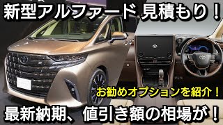 新型アルファード Executive Lounge 見積り！値引き額、最新納期、お勧めオプションを紹介！新型ヴェルファイア [upl. by Griffiths]