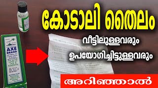 ആക്സ് ഓയിൽ  കോടാലി തൈലം വീട്ടിലുള്ളവരും ഉപയോഗിച്ചിട്ടുള്ളവരും അറിഞ്ഞാൽ Axe Brand Universal Oil [upl. by Corey43]