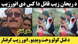 PTI Rehan zeb stage wajalo video  ریحان زیب اخری ویډیو [upl. by Hsoj]