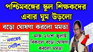 আজ ২৭শে জুলাই শিক্ষা দপ্তরের নতুন নোটিশে ঘুম উড়লো শিক্ষকদের  WB School news 2024  Live video [upl. by Sicard]