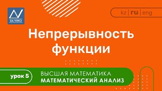 Математический анализ 5 урок Непрерывность функции [upl. by Joelie]