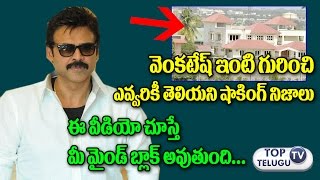 వెంకి ఇంటి గురించి షాకింగ్ నిజాలు  Shocking Facts About Hero Venkatesh Own House Celebrities Homes [upl. by Aicirtak]