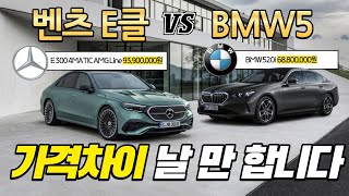 신형 벤츠 E클래스 가격 때문에 BMW 5시리즈와 고민이라면 [upl. by Adnowal]