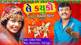 Rakesh Barot  ले कचूको ले वेवन  Le Kachuko  Gabbar Thakor  Gujarati Super Hit Song [upl. by Ladd]