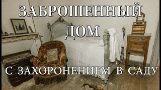 ТАЙНА ЗАБРОШЕННОГО ДОМА с захоронением в саду [upl. by Sumerlin]