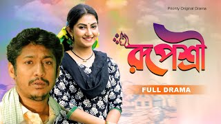 রুপশ্রী  Ruposhri  Rawnok Hasan and Shoshi Bangla Natok  Prionty Drama [upl. by Gillan]