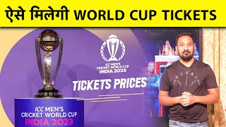 World Cup Tickets Booking Details  ऐसे Buy कर सकेंगे आप Tickets  cwc2023 [upl. by Heall]