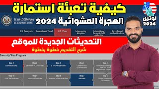 كيفية تعبئه ملف طلب الهجرة العشوائيه لامريكا 2022 لوتري 2024 بالتفصيل خطوة بخطوة قرعة أمريكا 2024 [upl. by Matthias]