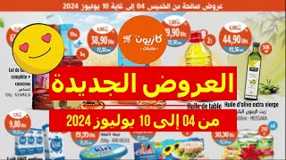 Catalogue Kazyon Market Maroc عروض البقالة du 04 au 10 Juillet 2024 [upl. by Sirhc]