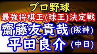 将棋棋譜並べ▲齋藤友貴哉阪神タイガースー△平田良介中日ドラゴンズ プロ野球最強将棋王球王決定戦 [upl. by Alice]