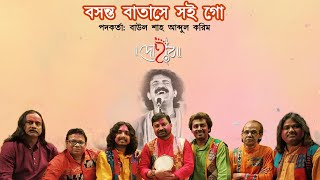 BASANTA BATASHE SOI GO  DOHAR  HOLI SONG  BAUL SHAH ABDUL KARIM  FOLK MUSIC  KALIKAPRASAD [upl. by Nnahgem]