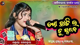 Shreya Meher kirtan Party ମୋ ଛାତିର ତୁ ସ୍ପନ୍ଦନ Sargibahal ledies kirtan  Ar Family [upl. by Hertz72]