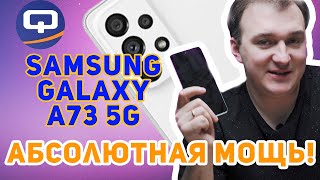 Samsung Galaxy A73 5G Флагман линейки [upl. by Nnaeiluj91]