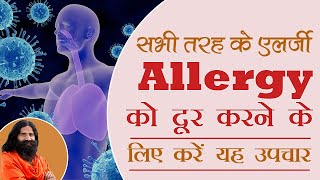 सभी तरह के एलर्जी Allergy को दूर करने के लिए करें यह उपचार Treatment  Swami Ramdev [upl. by Lebiram]