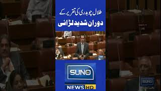 Talal Ch Ki Taqreer Kay Dauran Shadeed Larai TalalChaudhary senatesession sunonewshd [upl. by Nessi]