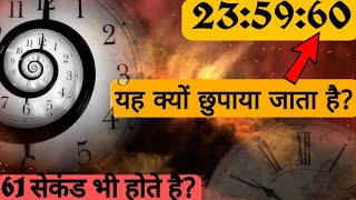 Leap Second क्या होता है  What Is Leap Second Hindi  Leap Second 2021 इसमें 61 Second होंगे 😱😱 [upl. by Zenitram783]