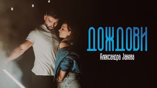 Aleksandra Janeva  Dozdovi Official video [upl. by Yesrod]