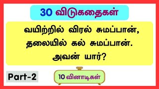 30 தமிழ் விடுகதை தொகுப்பு  Vidukathai in tamil with answer and pictures விடுகதைகள் மற்றும் விடைகள் [upl. by Ellimaj940]