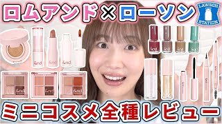 【ほぼ1000円以下】ロムアンドからローソン限定ミニコスメだと？！全種レビュー！ [upl. by Ezara]