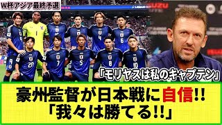 【W杯アジア最終予選】オーストラリア代表監督が日本戦に自信「大きなチャンスだ！」元同僚の森保監督については「私のキャプテン」 [upl. by Asilrahc]