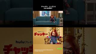 「チャッキー」シーズン2をHulu独占配信中！ チャッキー チャイルドプレイ Hulu CHUCKY ホラー ホラー映画 映画 おすすめ映画 shorts [upl. by Issy]