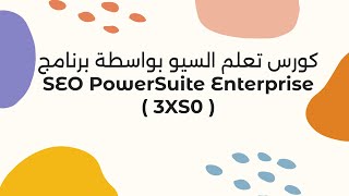 كورس تعلم السيو بواسطة برنامج SEO PowerSuite Enterprise  3XS0 [upl. by Anceline]