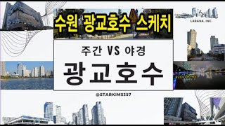 수원 광교호수 아침 vs 야경 [upl. by Fiora]