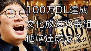 【公式ch】ルネラジ100万DL達成しました💯 ゴールデンラジオ 武田鉄矢今朝の三枚おろし親父熱愛おいでよ916 ニュースクラブ 宮下草薙の15分 内山昂輝の1クール [upl. by Auqinahc]