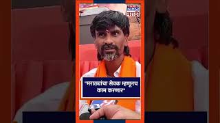 Manoj Jarange quotमराठ्यांचा सेवक म्हणूनच काम करणारquot मनोज जरांगे पाटलांचा निर्धार [upl. by Annoit]