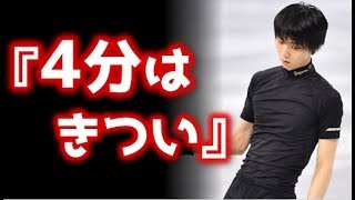 羽生結弦「４分はきつい」今季初戦！新方式の採点に臨む [upl. by Shantha]