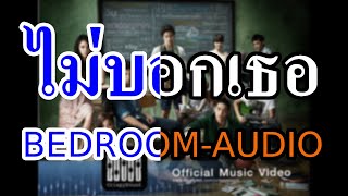 KARAOKE ไม่บอกเธอ  Bedroom Audio OstHormones [upl. by Phoebe306]