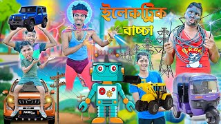 ইলেকট্রিক বাচ্চা 🔌💡 লালু ভোলুর কারেন্টের রোবট🤖🤖  Bangla hasir video🙂🙂  laluvolu electricman [upl. by Ayouqat]