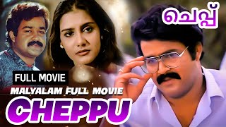 Cheppu Malayalam Full Movie  Mohanlal  Lizy  Super Hit Malayalam Full Movie [upl. by Radnaskela]