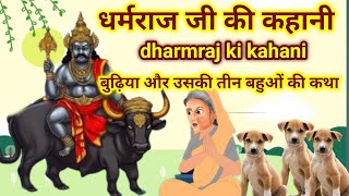 आज जरूर सुनें धर्मराज जी की कहानीdharmraj ki kahanidharmraj ji ki Katha [upl. by Currie899]