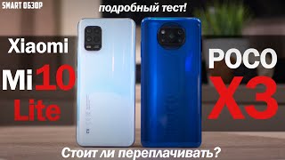 Обзор Poco X3 vs Xiaomi Mi 10 Lite КАКОЙ ВЫБРАТЬ И СТОИТ ЛИ ПЕРЕПЛАЧИВАТЬ [upl. by Alley]