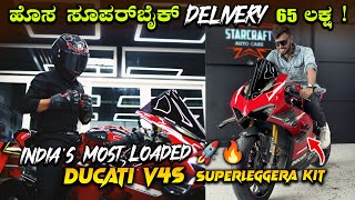 65 ಲಕ್ಷದ DREAM SUPERBIKE DELIVERY🥵🔥 INDIAS MOST LOADED DUCATI PANIGALE V4S  SUPERLEGGERA KIT [upl. by Ledoux]