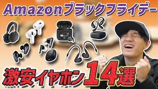 51％OFFとかマジ？ Amazon ブラックフライデーで 超お買い得な イヤホン、ヘッドホン 14選 ゼンハイザー、JBL、Ankerが安すぎる！ [upl. by Ecylahs]