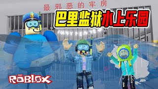 ROBLOX：監獄被淹沒，成了水上樂園，趁機越獄！ [upl. by Norry]