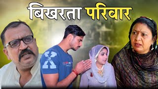 बिखरता परिवार haryanvi natak comedy parivarik video by bss movie anmol films [upl. by Kauppi580]