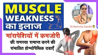 मांसपेशियों की कमजोरी  Muscle Weakness  Best Homeopathic MUSCLE TONIC मांसपेशियों में जान डाल देगी [upl. by Snehpets66]