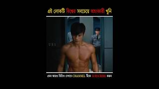 এই লোকটি পৃথিবীর সবচেয়ে অহংকারী খুনি 💀 [upl. by Aldus]