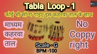 Tabla Loop  कहरवा मध्य लय Sing any song with this rhythm  Scale  G tabla [upl. by Gram]