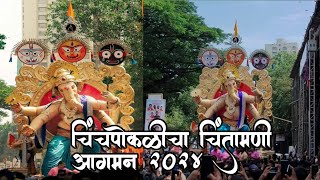 Chinchpoklicha chintamani Aagman 2024  Ganpati Aagman 2024 mumbaiganpati viralvideo trending [upl. by Finnigan]